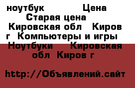 ноутбук hp G-62 › Цена ­ 9 000 › Старая цена ­ 9 500 - Кировская обл., Киров г. Компьютеры и игры » Ноутбуки   . Кировская обл.,Киров г.